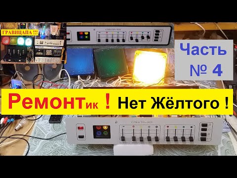 Видео: ЦМУ  Спектр 301. Ремонт. Нет Желтого Канала ! Как Я боролся с Цветомузыкой ! Часть №4 .