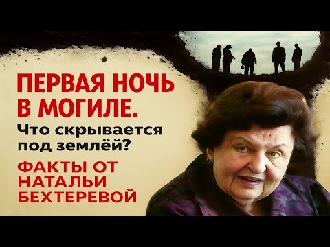 Видео: Первая ночь в могиле: что происходит после смерти с душой человека. Наталья Бехтерева открыла правду