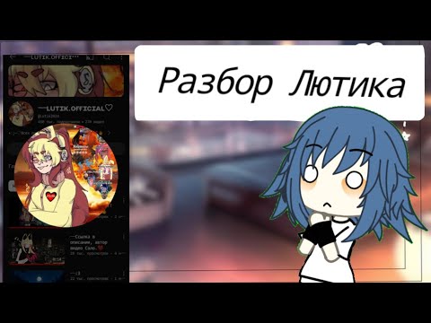 Видео: РАЗБОР ЛЮТИКА | Лютик плохая?