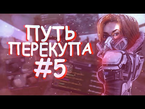 Видео: ПУТЬ ПЕРЕКУПА #5 В СТАЛКРАФТ | STALCRAFT