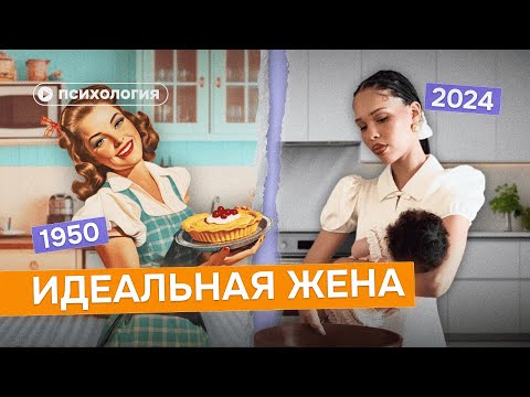 Видео: Trad Wife: почему вернулась мода на «идеальных жен»