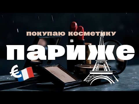 Видео: Покупаю косметику в Париже. Не понравилось в Аптеке и Sephora