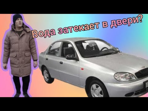 Видео: Daewoo sens затекает вода в дверь ремонт уплотнитель стекла щель в дверях/daewoo lanos