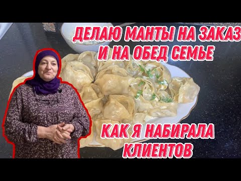 Видео: Делаю манты на заказ и на обед семье | Как я набирала клиентов