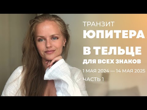 Видео: Транзит Юпитера в Тельце до 05.2025. Для Овнов-Весов. Часть 1.