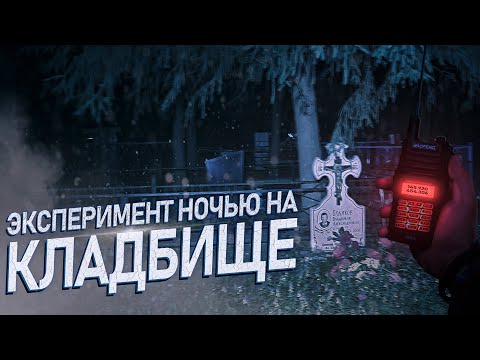 Видео: ВКЛЮЧИЛИ РАЦИЮ ночью НА КЛАДБИЩЕ / Что мы услышали?
