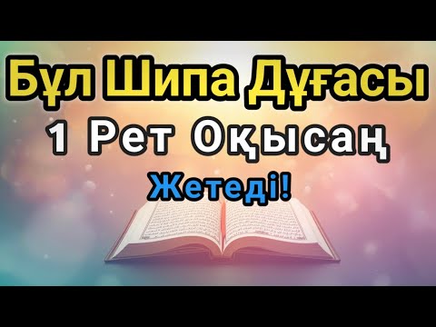 Видео: АЛЛАНЫҢ ШИПА СӨЗІ 🤲 ТЕК 1 РЕТТЕ – АУРУДЫҢ БӘРІ ЖОҒАЛАДЫ!