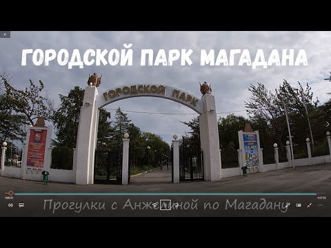 Видео: Прогулка по Городскому парку Магадана летом. Современный Магадан. Прогулки по Магадану с Анжелиной