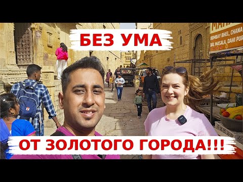 Видео: Джайсалмер- Золотой город с золотыми сердцами! Мы попали в сказку Тысяча и одна ночь в Индии!