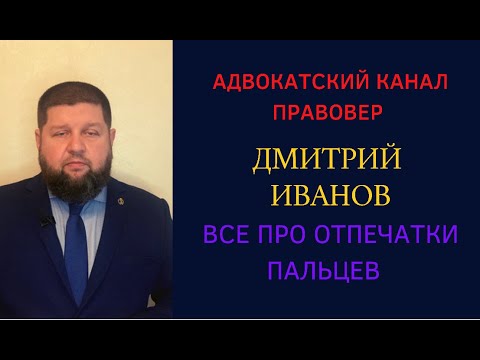Видео: Отпечатки пальцев - каким образом и зачем их снимают