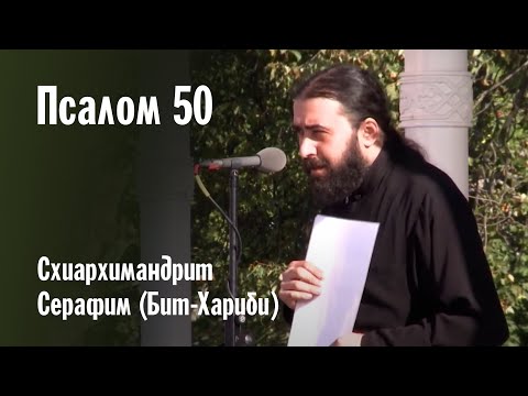 Видео: ПОМИЛУЙ МЯ, БОЖЕ (ПСАЛОМ 50) НА АРАМЕЙСКОМ | СХИАРХИМАНДРИТ СЕРАФИМ (БИТ-ХАРИБИ)