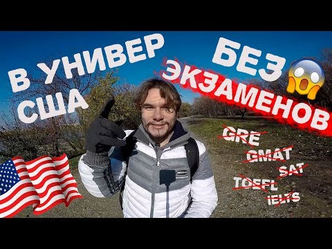 Видео: Как Без Экзаменов Поступить В Университет США? Без GRE, GMAT, SAT, TOEFL и IELTS? Лайф-Хак!