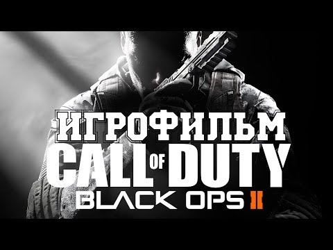 Видео: ИГРОФИЛЬМ Call of Duty: Black Ops 2 (все катсцены, на русском) прохождение без комментариев