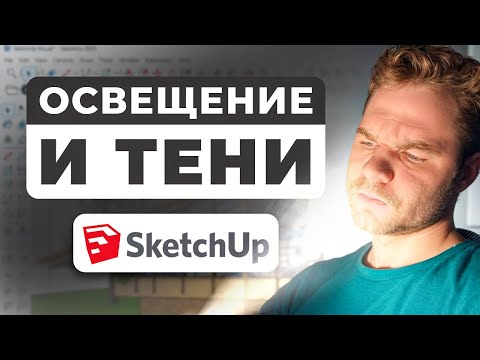 Видео: SketchUp | Освещение и тени для реалистичного интерьера!