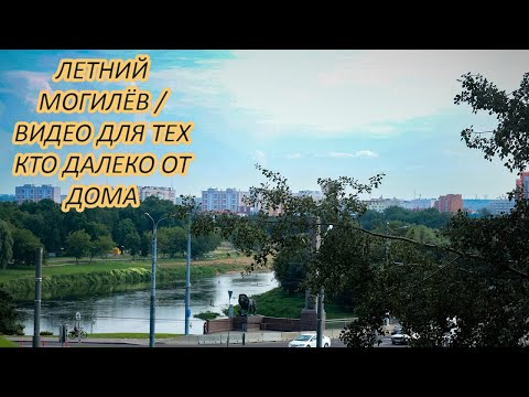 Видео: ЛЕТНИЙ МОГИЛЁВ / ВИДЕО ДЛЯ ТЕХ КТО ДАЛЕКО ОТ ДОМА