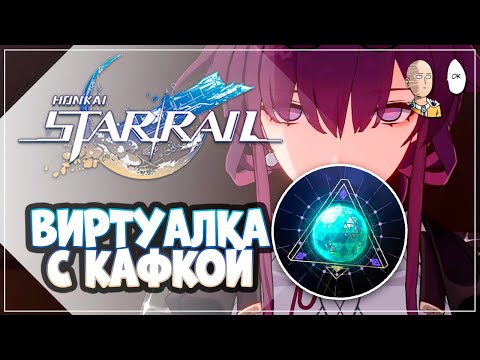 Видео: Первая попытка в Пятой Виртуалке! Адская Кафка. | Honkai: Star Rail #27