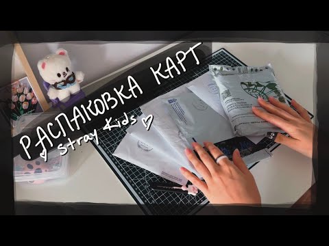Видео: распаковка карт Stray Kids || kpop cards unboxing