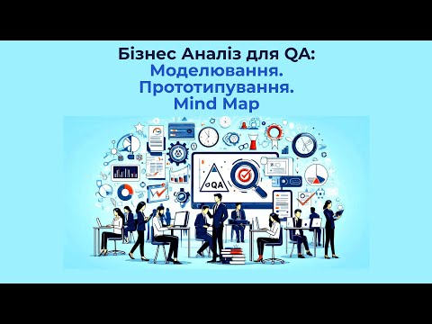 Видео: Основи Бізнес Аналізу для роботи з Вимогами до проекту. Заняття 2. ПРАКТИКА