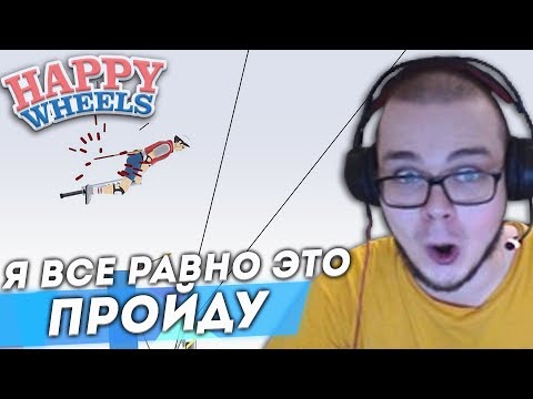 Видео: Я ВСЁ РАВНО ЭТО ПРОЙДУ! ПРОХОЖУ ВАШИ УРОВНИ! (HAPPY WHEELS)