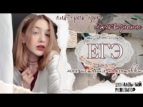 Видео: | как я готовилась к ЕГЭ 2025 | обществознание и литература | опыт в 100балльном репетиторе |