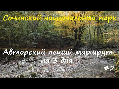 Видео: Одиночный горный поход по Адлерскому району #2. Зимняя сторожка монаха Ора.