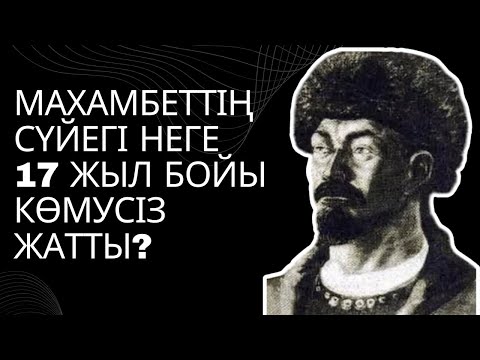 Видео: Махамбеттің сүйегі неге 17 жыл бойы көмусіз жатты?