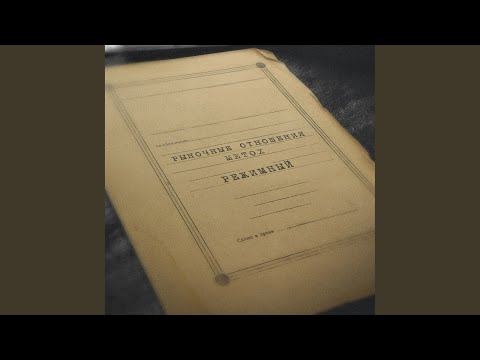 Видео: Режимный