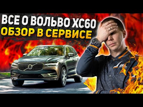 Видео: Обзор Volvo XC60 БУ с пробегом / Все болячки ОБЯЗАТЕЛЬНО ПРОВЕРИТЬ в сервисе Volvo XC60