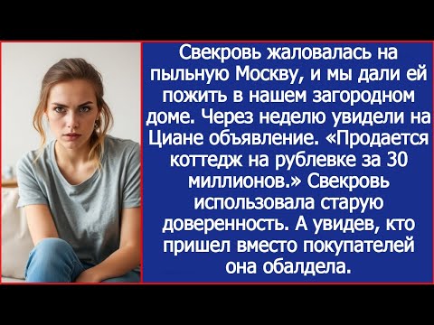 Видео: Свекровь хотела продать мой дом на циане "Продается коттедж на Рублевке, 20 кв.м., цена - 30 млн."