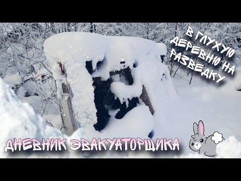 Видео: В глухую деревню на разведку