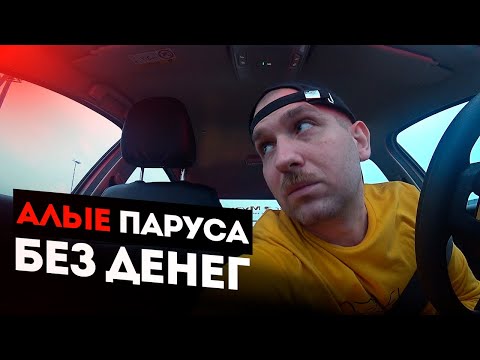 Видео: Вчера Соснули в Машине - Сегодня Соснул Я | Алые Паруса в Такси