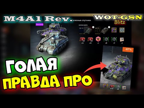 Видео: M4A1 Revalorise ЧЕСТНО про "ПИАР-ТАНК" в wot Blitz 2023 | WOT-GSN