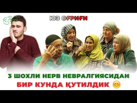 Видео: 3 шохли нерв невралгиясидан қутилиш | 3 shoxli nerv nevralgiyasidan qutilish  #УчШохлиНерв #3 shoxli