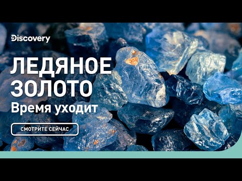 Видео: Время уходит | Ледяное золото | Discovery