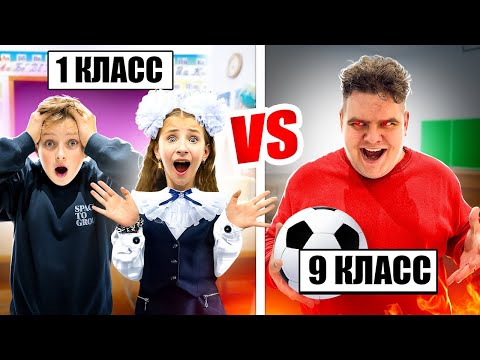 Видео: 1 КЛАСС vs 9 КЛАСС ! Кто Круче на КАНИКУЛАХ???