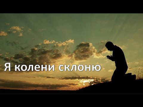 Видео: Я колени склоню