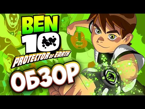 Видео: Обзор Ben 10: Protector Of Earth | ОБЗОР игры Бен 10 (By SpesheL)