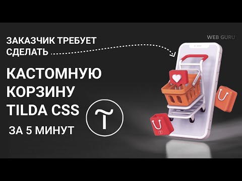 Видео: Кастомная корзина Tilda CSS