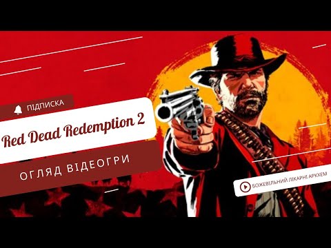 Видео: RED DEAD REDEMPTION 2 (РОЗБІР СЮЖЕТУ ТА ДЕТАЛЕЙ ГРИ)