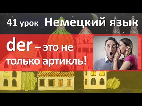 Видео: Немецкий язык, 41 урок. DER DIE DAS артикль как местоимение