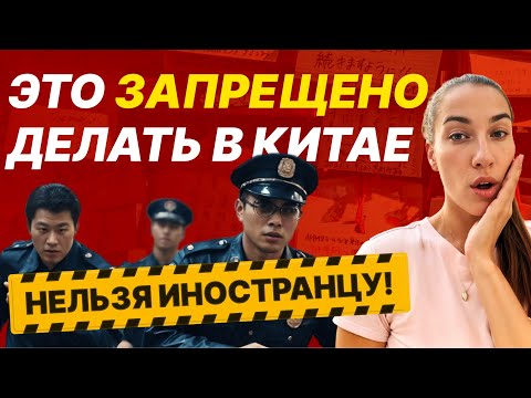 Видео: ⛔️ Это опасно делать в Китае иностранцу - 8 правил