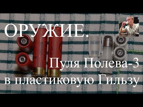 Видео: ОРУЖИЕ. Снаряжение Патрона. Снаряжение Пули Полева 3 в пластиковую гильзу.
