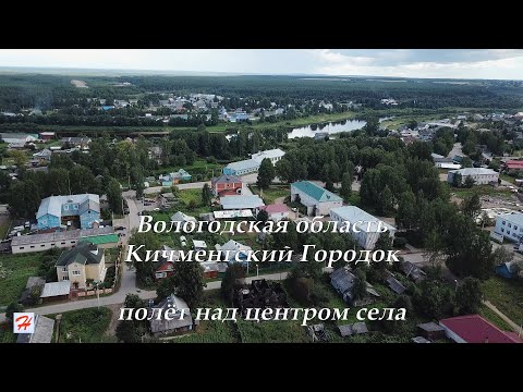 Видео: Кичменгский Городок, полёт над центром села