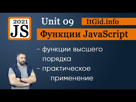 Видео: JavaScript Функции высшего порядка - практическое применение