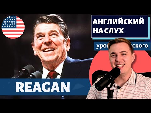 Видео: АНГЛИЙСКИЙ НА СЛУХ - Ronald Reagan (Рональд Рейган)