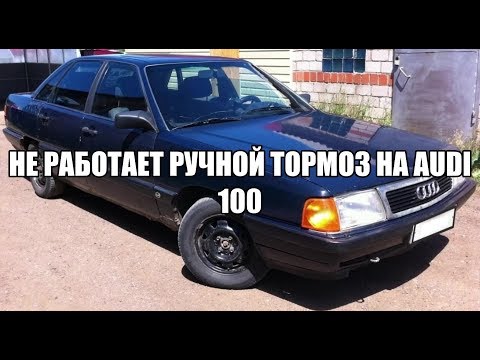 Видео: Audi 100 - Не работает ручной тормоз