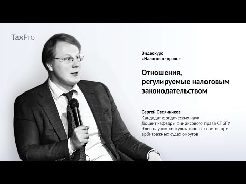 Видео: Отношения, регулируемые налоговым законодательством