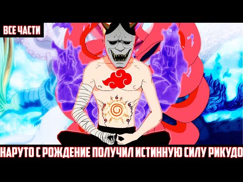 Видео: НАРУТО С РОЖДЕНИЕ ПОЛУЧИЛ ИСТИННУЮ СИЛУ РИКУДО АЛЬТЕРНАТИВНЫЙ СЮЖЕТ НАРУТО ВСЕ ЧАСТИ