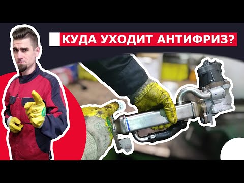 Видео: Куда уходит антифриз? Возможные причины и первоочередное решение.