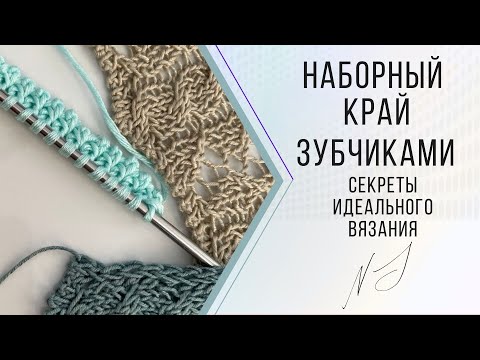 Видео: 🌿Красивый зубчатый наборный край | Секреты идеального вязания с Натальей #nataliasidorenko